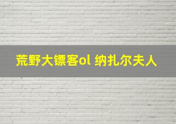 荒野大镖客ol 纳扎尔夫人